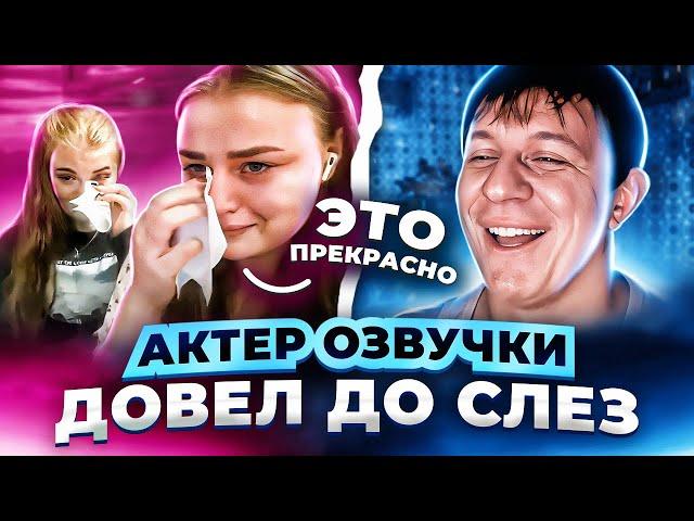 АКТЕР ОЗВУЧКИ ДОВЕЛ ДО СЛЕЗ | ПРАНК #30