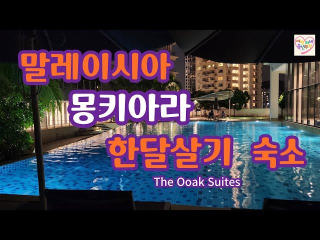 말레이시아 몽키아라 한달살기 숙소/몽키아라 오크  스위트/The Ooak Suites