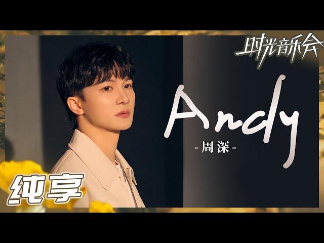 【纯享】周深超燃Rap独白！一首《Andy》唱出了三段截然不同的故事！《时光音乐会2》Time Concert S2 EP5丨MangoTV