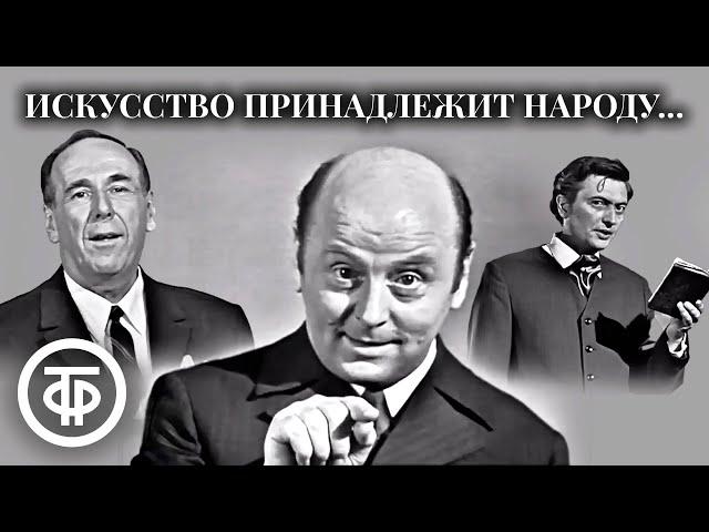 Искусство принадлежит народу... Театр им. Моссовета. Играет вся труппа театра (1971)