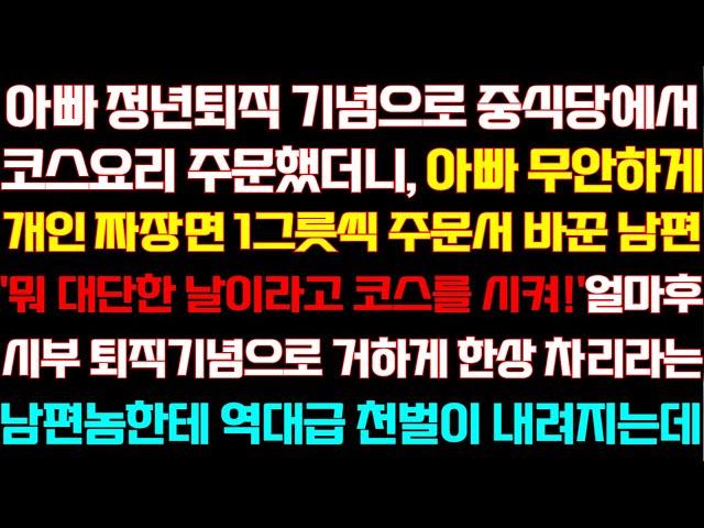 [반전 신청사연] 아빠 모시고 식당가서 코스요리 주문했더니 주문서 바꾼 남편 얼마후 시댁에서 나도 똑같이 했더니 기함하는데/실화사연/사연낭독/라디오드라마/신청사연 라디오/사이다썰