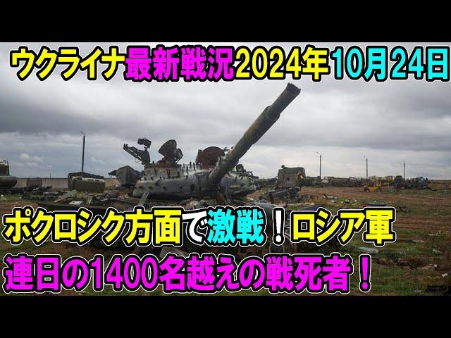 【ウクライナ戦況】24年10月24日。