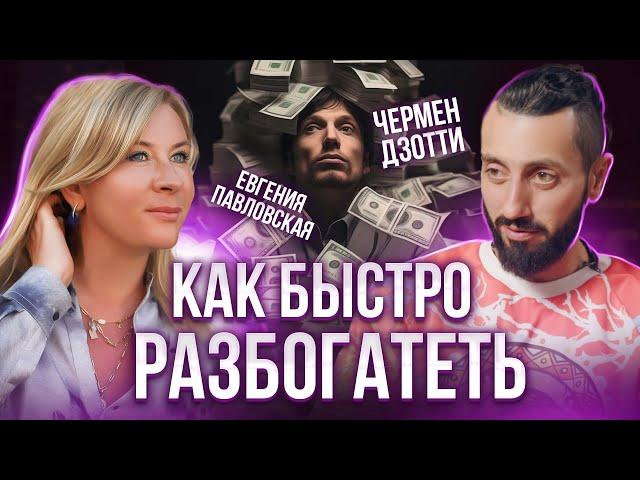 Правила успешных людей, которые помогут вам Быстро Разбогатеть. Чермен Дзотти