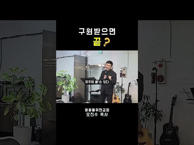 구원받으면 끝는가 I 영광을위한교회 I 오진수 목사 #회개 #죄 #구원 #온누리교회