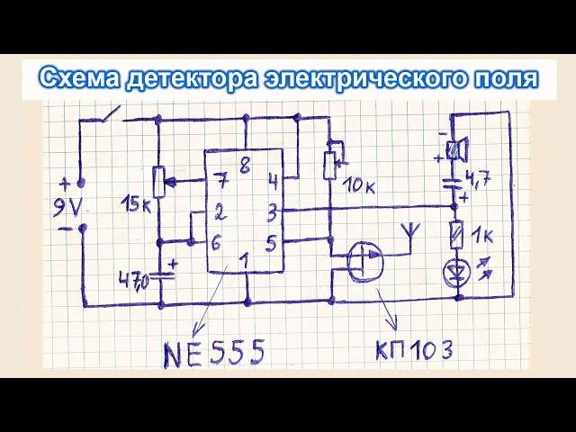 Схема простого, хорошего искателя скрытой проводки, детектора электрического поля на таймере 555