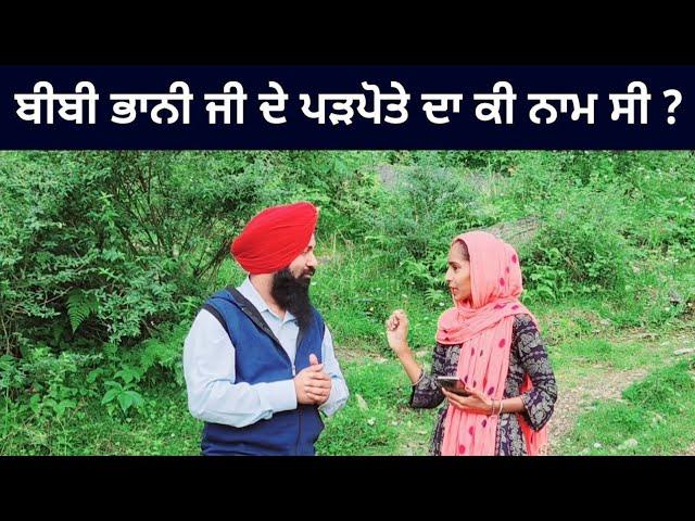 Sikh History Video In Punjabi ।  ਬੀਬੀ ਭਾਨੀ ਜੀ ਦੇ ਪੜਪੋਤੇ ਦਾ ਕੀ ਨਾਮ ਸੀ ?  Sawal Jawab । Sikhi