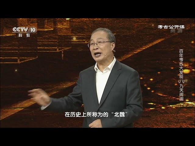 《考古公开课》 20211107 百年考古大发现（八） 九天阊阖|CCTV科教