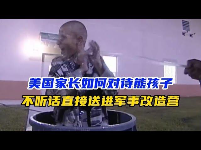 美国家长如何对待熊孩子，不听话直接送去军事训练营改造