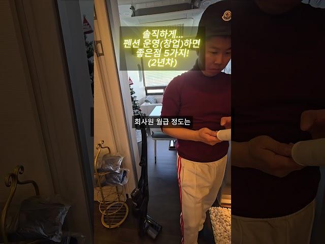 솔직하게....펜션 운영(창업)하면 좋은점