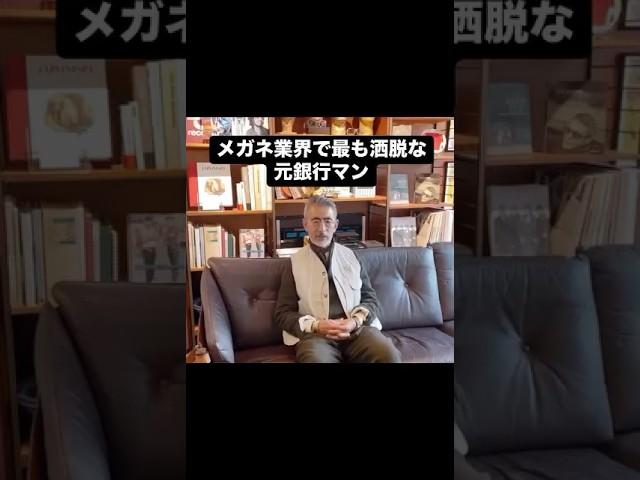 【お洒落メガネの草分け！岡田哲哉が洒脱すぎる】#岡田哲哉 #メンズファッション #グローブスペックス #おしゃれさんと繋がりたい　#fashion #globespecs