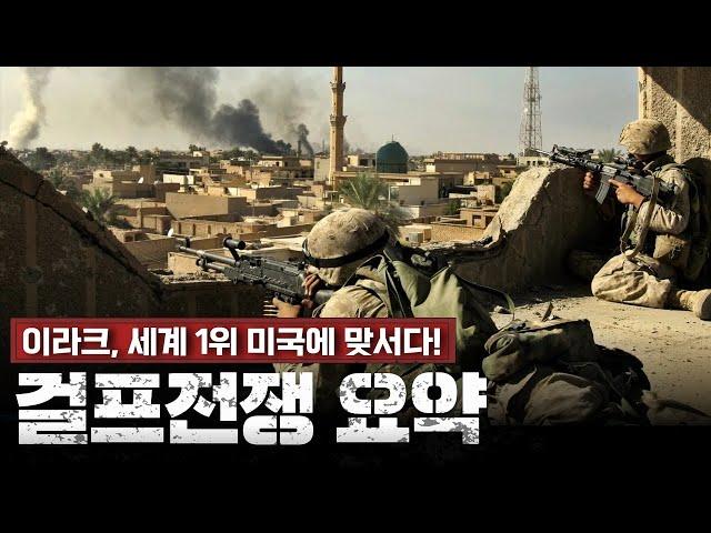 10분만에 알아보는 걸프전쟁(미국vs이라크)