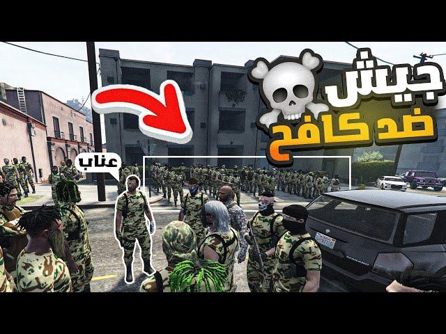 تجهيز جيش عناب لمحاربة كافح المكافح(العدد مهوول)! | قراند الحياة الواقعية GTA5