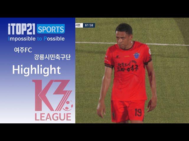 HL [K3 League] 여주FC vs 강릉시민축구단 - 21R - 2024.08.17 - 여주종합운동장