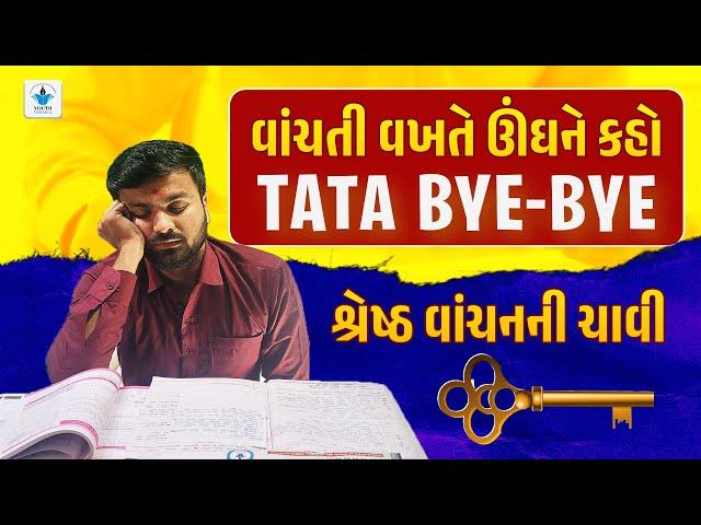 વાંચતી વખતે ઊંઘ ને કહો Tata Bye - Bye | બેસ્ટ  વાંચનની ચાવી | by Sahil Vekariya