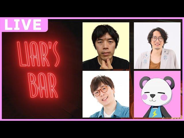 お父さんズと大人のカードゲーム！！※子どもたち注意【Liar’s Bar/ゆっくり】