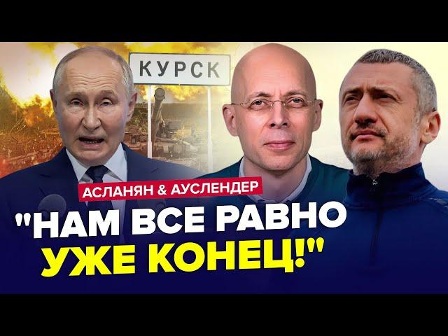 ️Екстрені ЗМІНИ по "СВО"! Путін ВІДДАСТЬ Курськ? Z-еліти ПАНІКУЮТЬ | АУСЛЕНДЕР & АСЛАНЯН. Найкраще