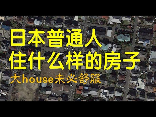 中国无比羡慕的日本普通人住房条件，这种住房外在虽拥挤，但是基本空间还够。