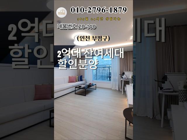 인천부평 잔여1세대 할인분양 2억대 부평역도보5분 #인천신축빌라 #모두주택 #인천빌라매매 #빌라매매 #아파트 #20140 #베로나