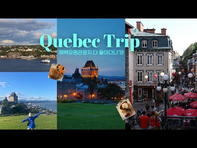 퀘백여행!!! 유명 관광지는 다 돌아다니기 / Quebec trip with my brother