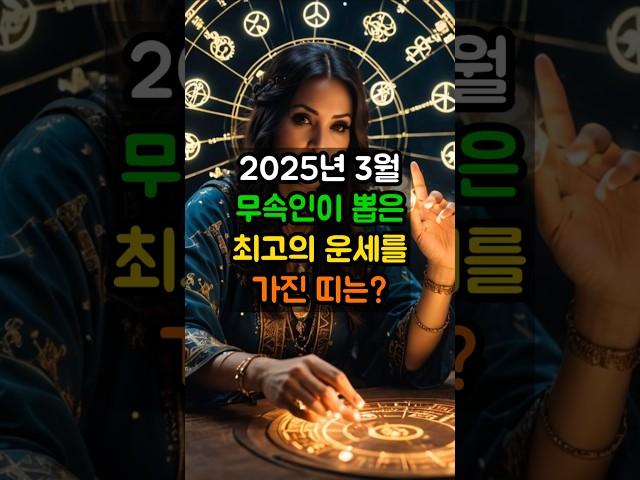 2025년 3월 무속인이 뽑은 최고의 운세를 가진 띠는? #재물운 #띠별운세 #3월운세