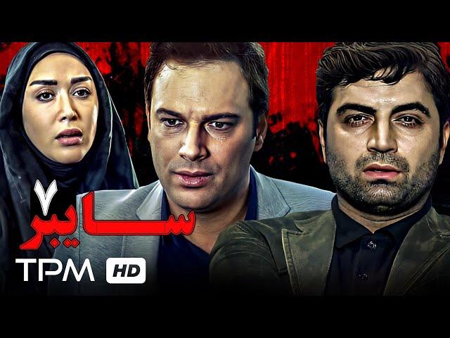 سریال پلیسی جدید سایبر (قسمت هفتم) - Cyber Iran Series