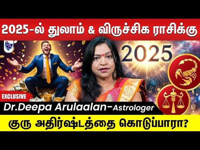 2025 புதுவருடம் துலாம் & விருச்சிக ராசிக்கு எப்படி இருக்க போகுது ? | Dr.Deepa Arulaalan