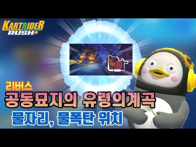 카러플 리버스 공동묘지 유령의 계곡 물자리,물거리