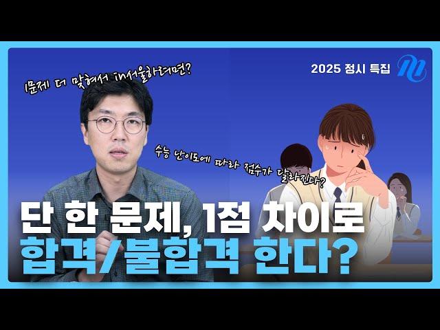 [2025 정시 특집] 1% 차이가 합격을 결정한다?