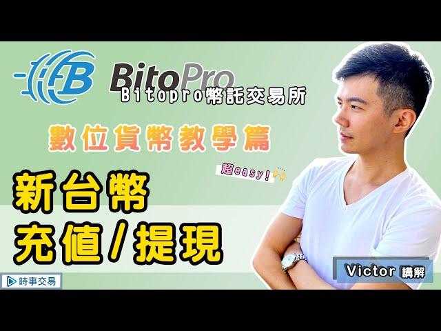 [BitoPro幣託] 當天到帳! 數位貨幣教學篇-新台幣充值/提現 -  Victor講解 - 虛擬貨幣 | 數位貨幣 | 加密貨幣 -【時事交易】