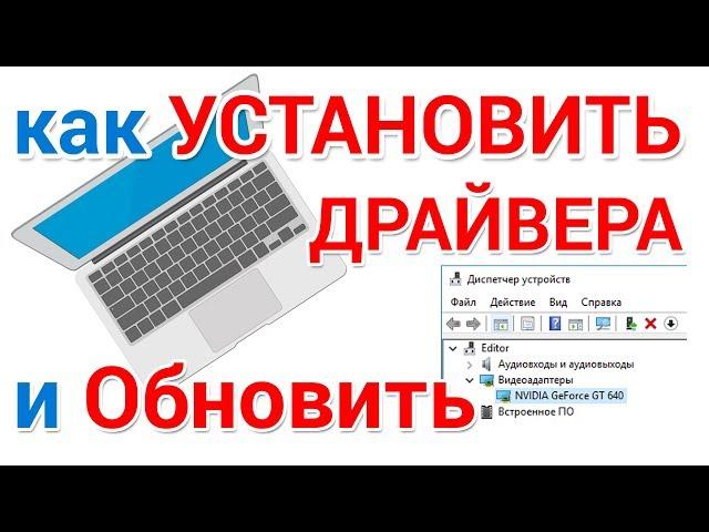 Как установить драйвера на Windows и обновить их