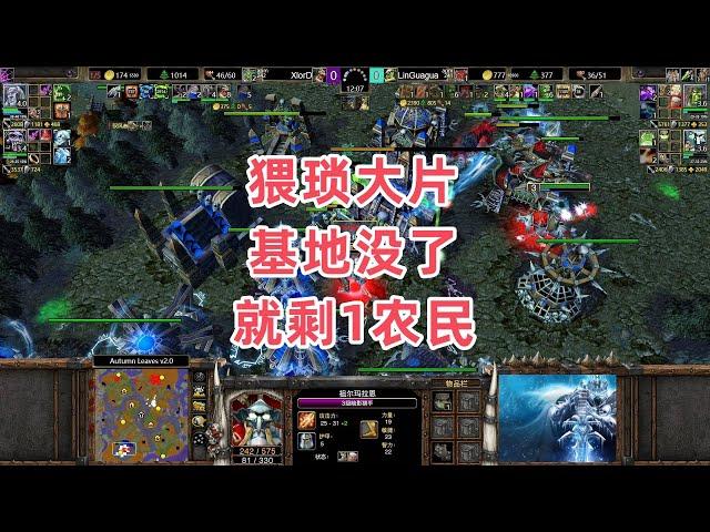 猥琐大片 基地没了就剩1农民 魔兽争霸3大帝解说 XlorD vs LinGuagua AL