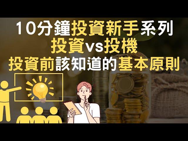 10分鐘投資新手系列｜投資vs投機｜投資前該知道的基本原則(附中文字幕)