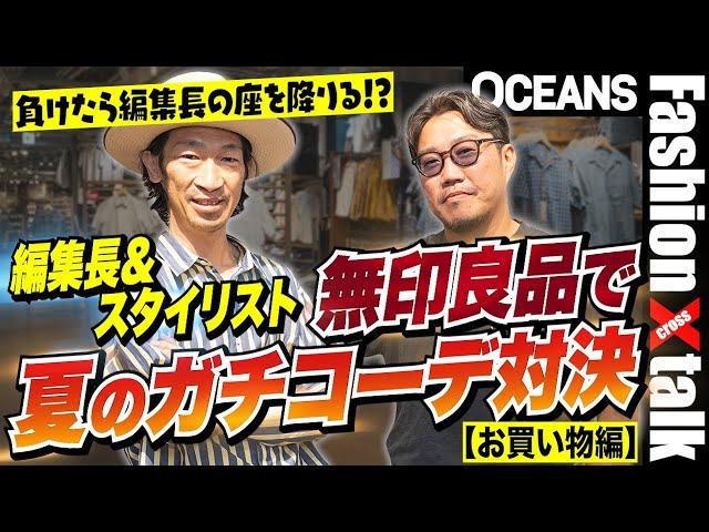 編集長＆スタイリストが「無印良品」で夏のガチコーデ対決！【お買い物編】［30代］［40代］［50代］［メンズファッション］