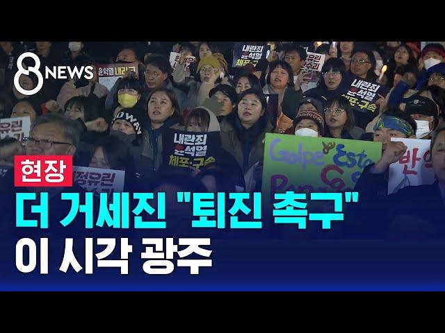 [현장] 더 거세진 "퇴진 촉구"…이 시각 광주 / SBS 특집 8뉴스