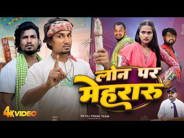 लोन पर मेहरारू | Full Comedy Video | Reyaj Premi Team | Mani Meraj Comedy