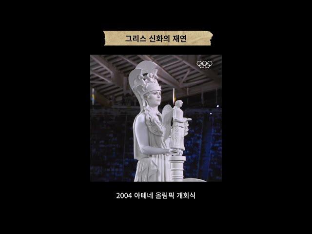 발상지에서 개최국으로, 2004 아테네 올림픽 개회식 모먼트 #올림픽