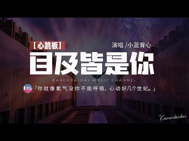 小藍背心 - 目及皆是你 【心跳版】「你就像氧氣 沒你不能呼吸，我波瀾四起 心動好幾個世紀。」【動態歌詞/Pinyin Lyrics】