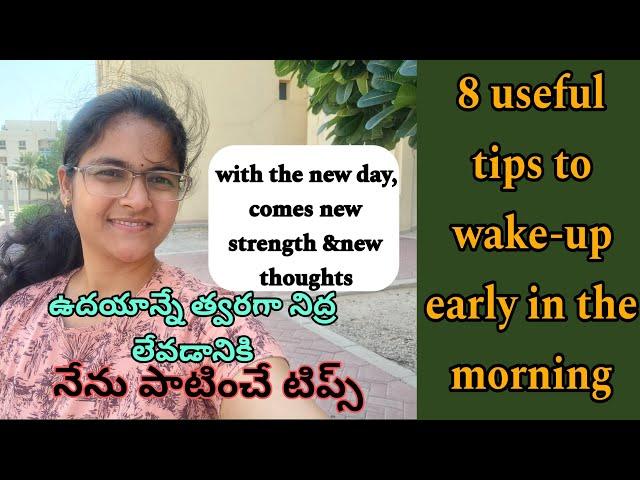 how to become a morning person telugu wowmom||8 tips to wake-up early in the morning