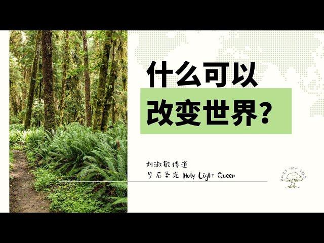 2022.11.26 主日崇拜｜跨界祝福年会 —— 什么可以改变世界？｜刘淑敏传道