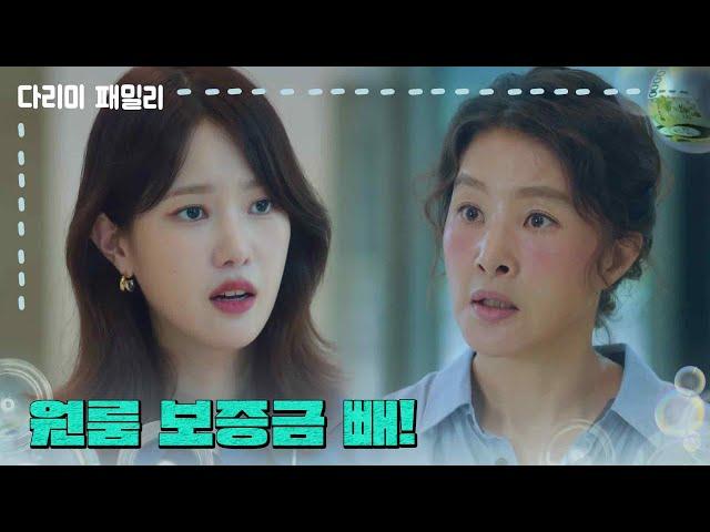 ＂원룸 보증금 빼＂치료비를 모으기 위해 양혜지 집을 빼려는 박지영 [다리미 패밀리/IRON FAMILY] | KBS 241006 방송
