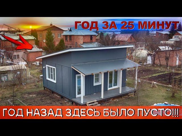 ГОД СТРОЙКИ И РЕМОНТА ЗА 25 МИНУТ!!! МУЖ И ЖЕНА ВОПЛОТИЛИ СВОЮ МЕЧТУ В ЖИЗНЬ!