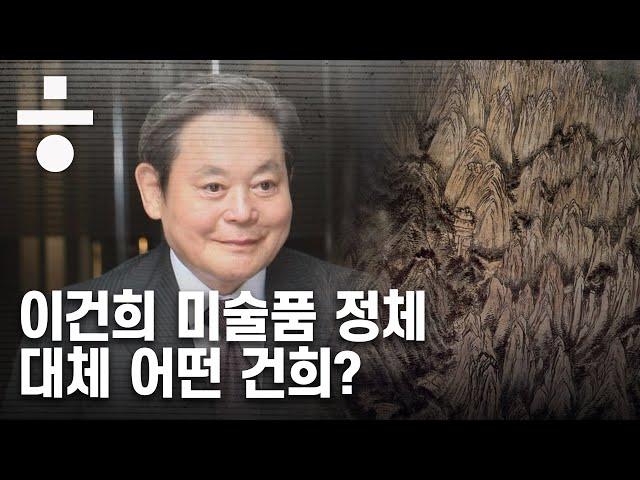 말로만 듣던 이건희 미술품, 세상에 나온 이유는?