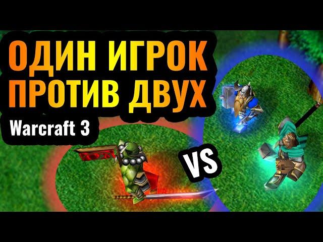 ШЕДЕВР! 1 vs 2: ОДИН игрок против ДВУХ одновременно. Поражение - НЕ КОНЕЦ в Warcraft 3 Reforged?