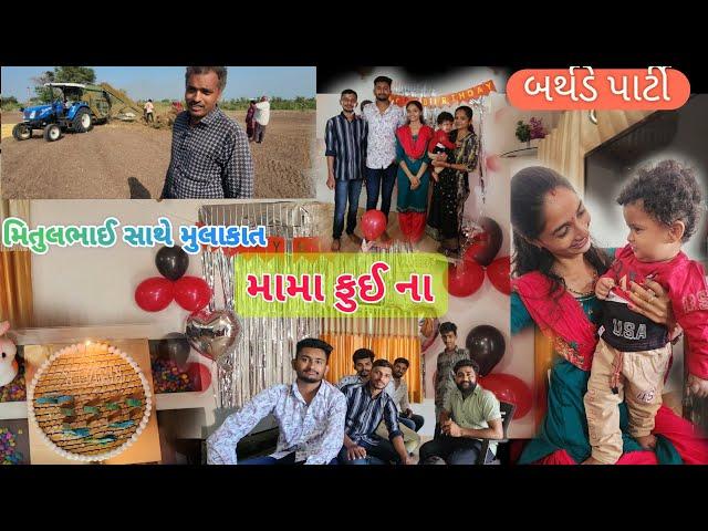 આજ તો મામા ના ઘરે /mitulbhai Sathe mulakat/ આગતરી માંડવી થ્રેસર#jvvlog   જય ચામુંડા મા VLOG-35