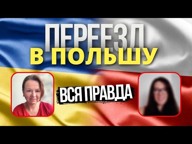 Польша: Вся Правда Про Переезд В Польшу На ПМЖ: Реальный Опыт И Практические Советы 