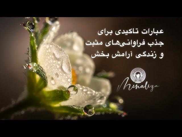 ۱۰۰ عبارت‌ تاکیدی برای جذب فراوانی‌‌های مثبت و زندگی‌ آرامش بخش