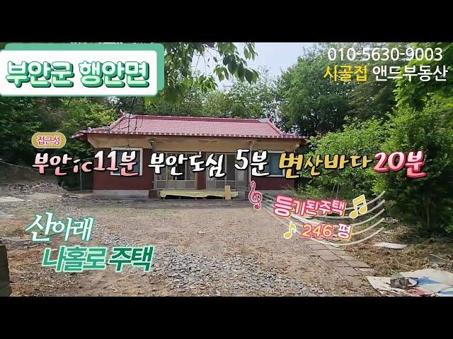 [B0809] 변산바다 20분  시골빈집   산아래 나홀로주택   부안군  행안면 813㎡246 --7천만 원