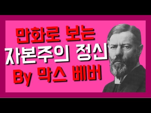 (만화)프로테스탄트 윤리와 자본주의 정신 by 막스 베버 책리뷰 인문고전