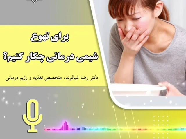 برای تهوع شیمی درمانی چیکار کنیم ؟ #شیمی_درمانی #سرطان #طب_سنتی #حالت_تهوع