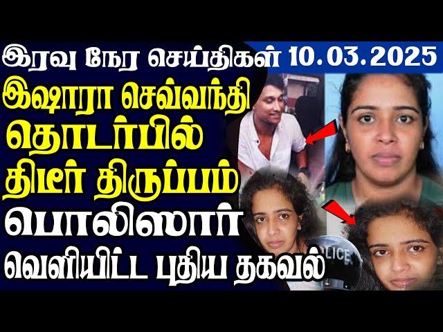 இலங்கையின் இரவு நேர பிரதான செய்திகள் | 10.03.2025 | Today Sri Lanka Tamil News |Tamil oli Tamil News